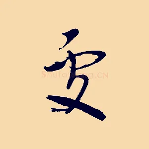 處