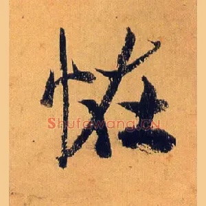 怪