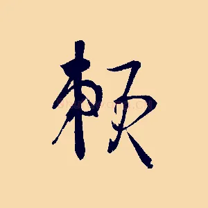 賴