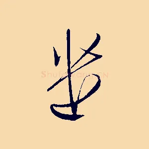 遣