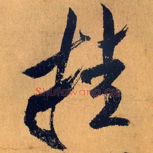 挂