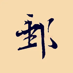 郵