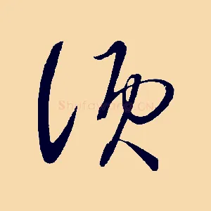 須
