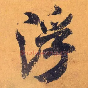 浮