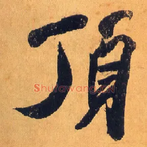 顶