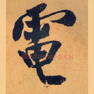 电
