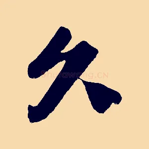 久