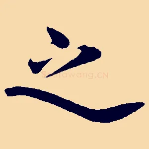 之
