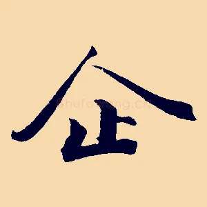 企