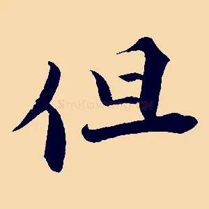 但