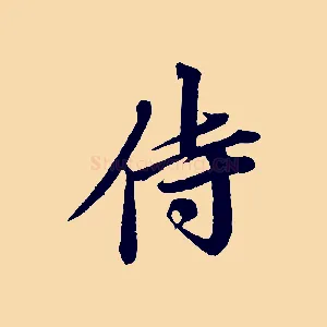 侍