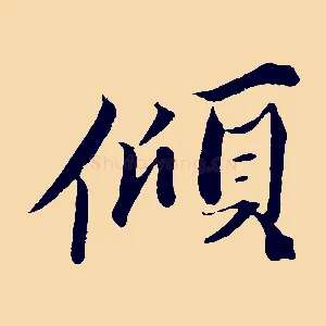 傾