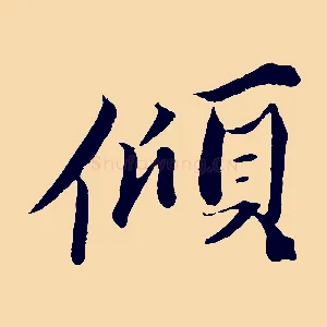 傾