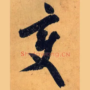 變