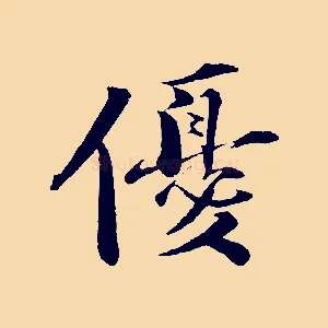 優