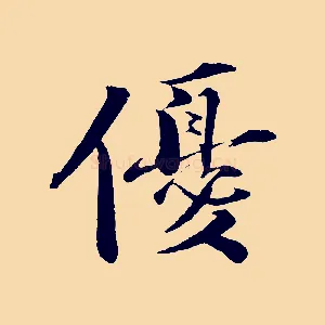 優