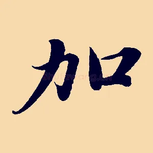 加