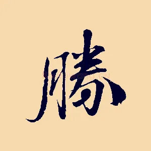 勝