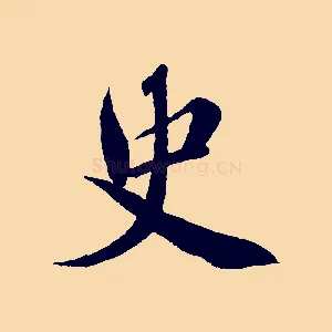 史