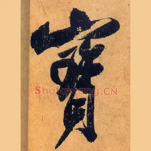 寶