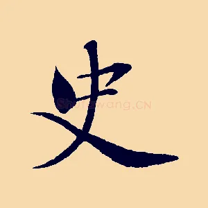 史