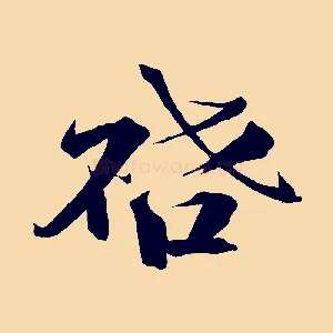 啟