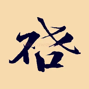 啟