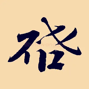 啟