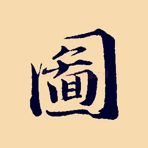 圖