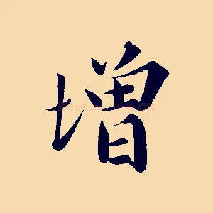 增