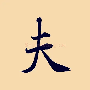 夫