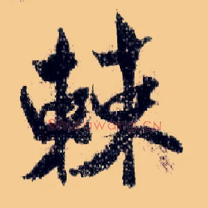 棘