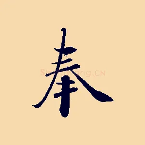 奉