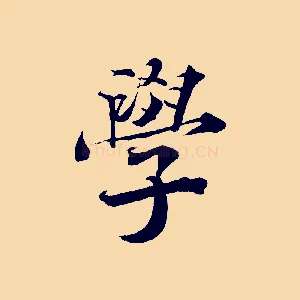 學
