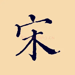 宋