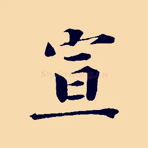 宣