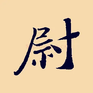 尉