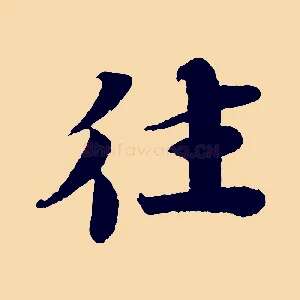 往
