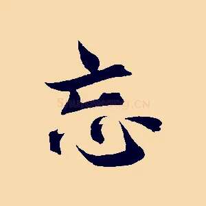 忘