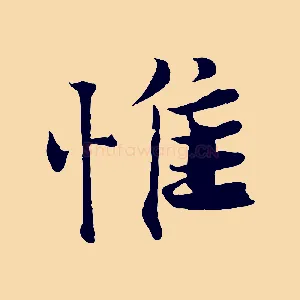 惟
