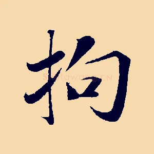 拘
