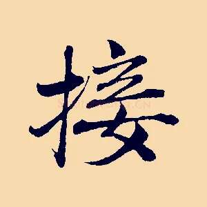 接