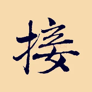 接