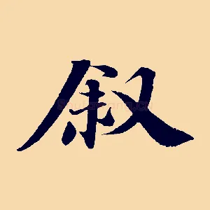 敘