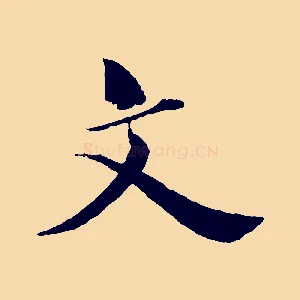 文