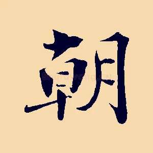 朝