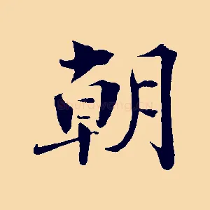 朝