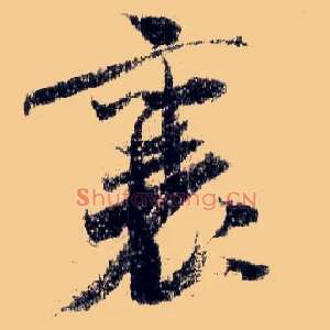 襄