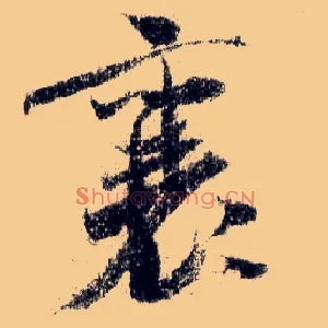 襄