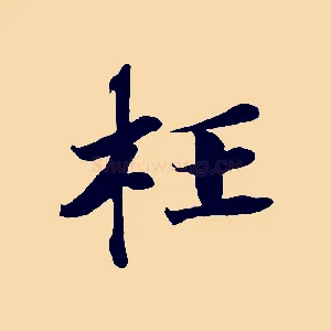 枉